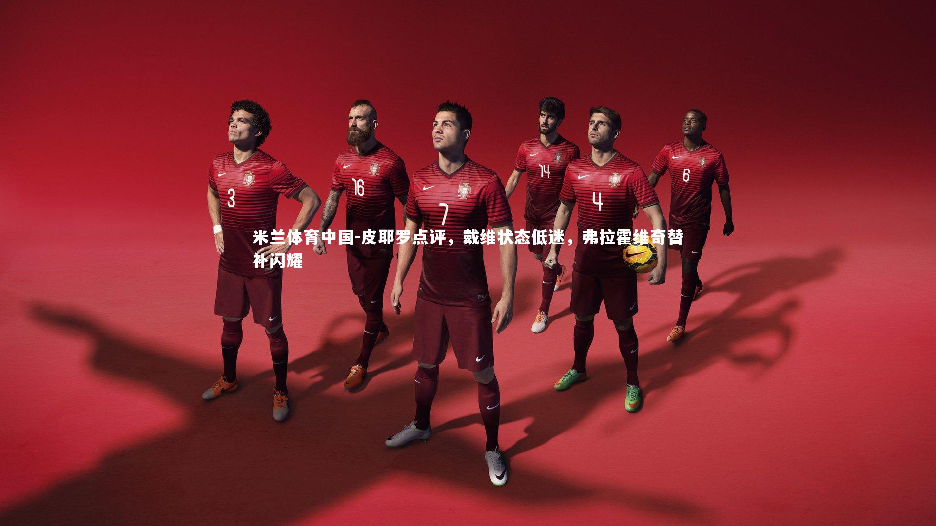 皮耶罗点评，戴维状态低迷，弗拉霍维奇替补闪耀