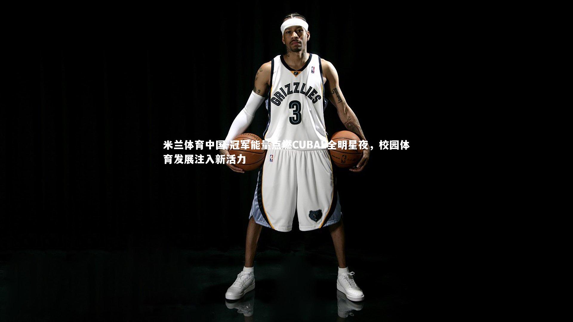 冠军能量点燃CUBAL全明星夜，校园体育发展注入新活力