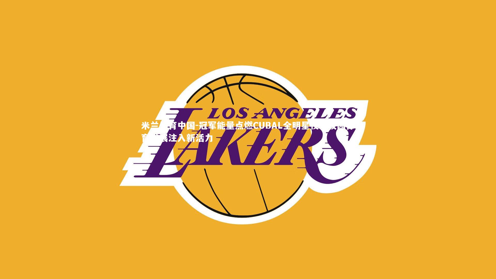 冠军能量点燃CUBAL全明星夜，校园体育发展注入新活力