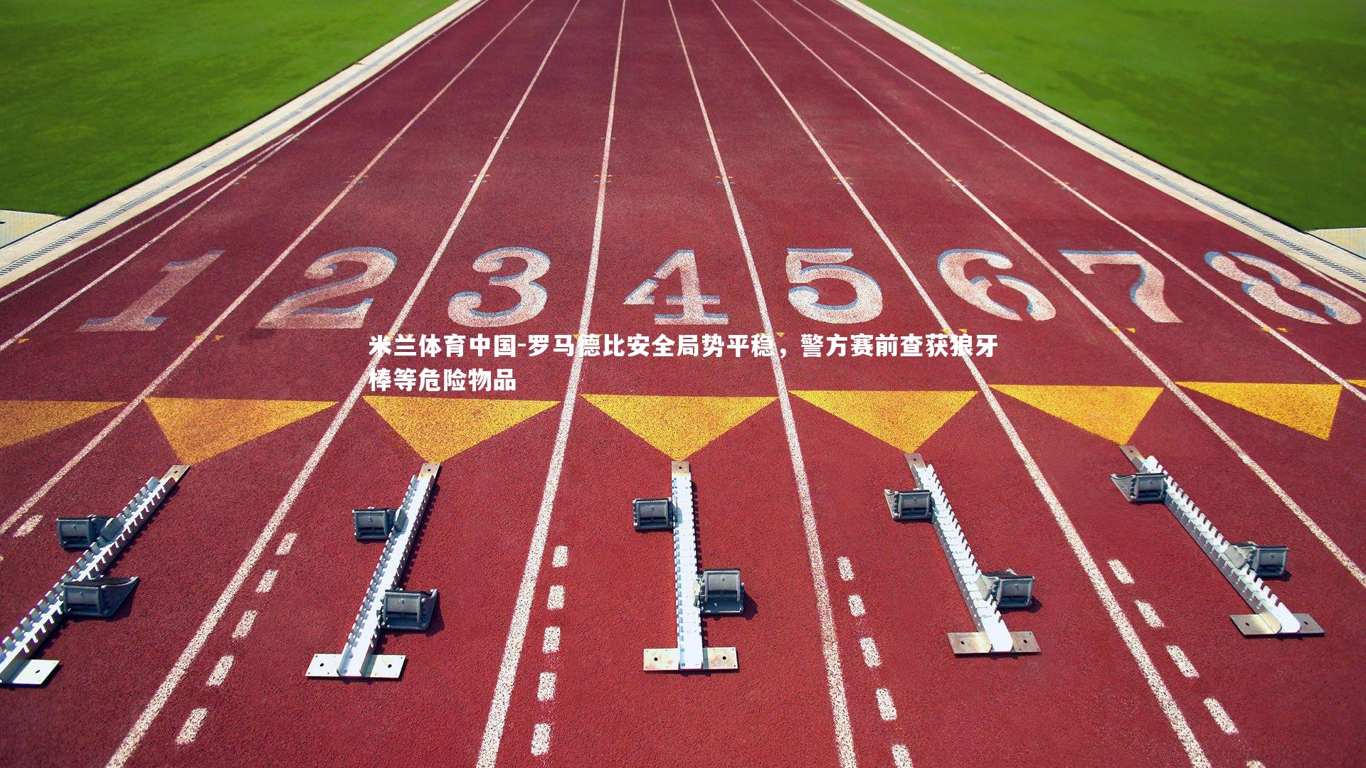 罗马德比安全局势平稳，警方赛前查获狼牙棒等危险物品