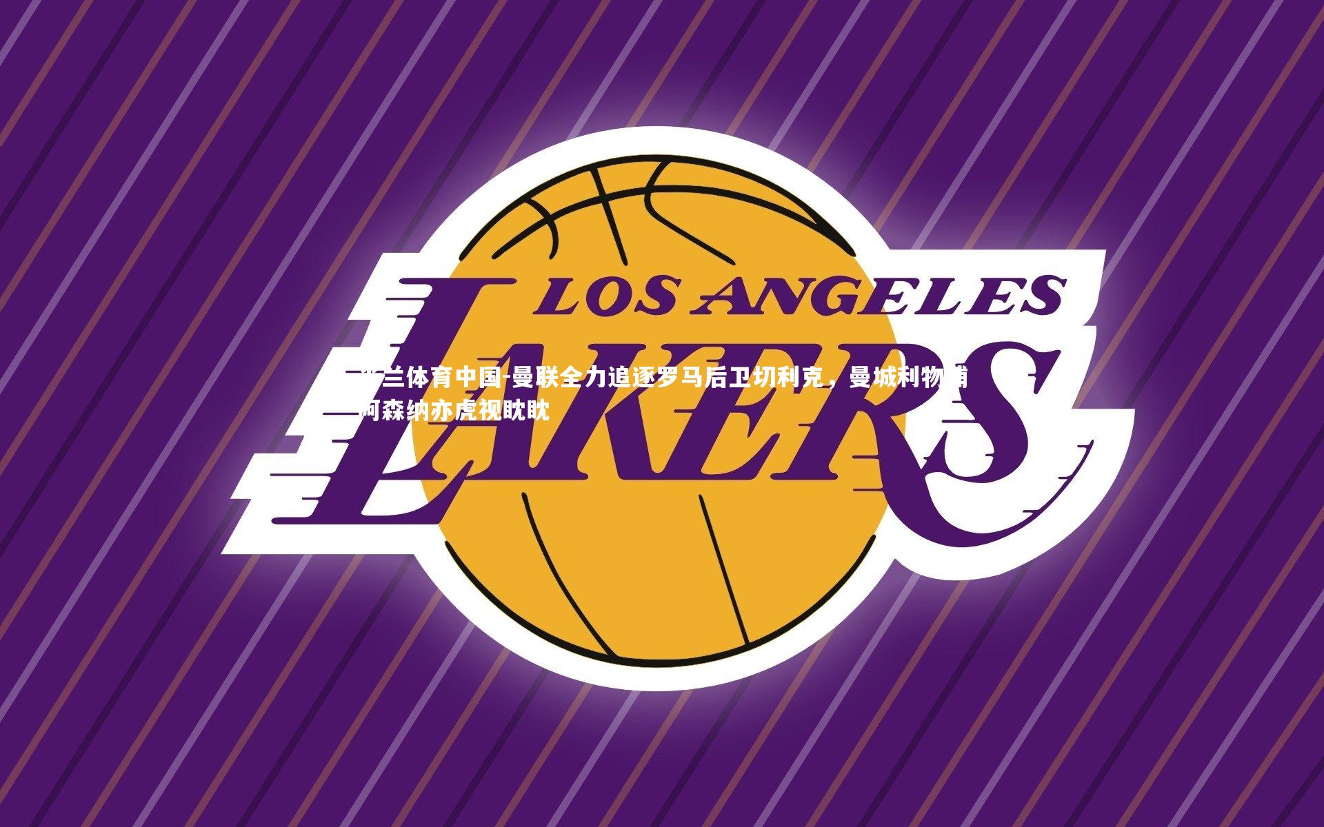 曼联全力追逐罗马后卫切利克，曼城利物浦阿森纳亦虎视眈眈